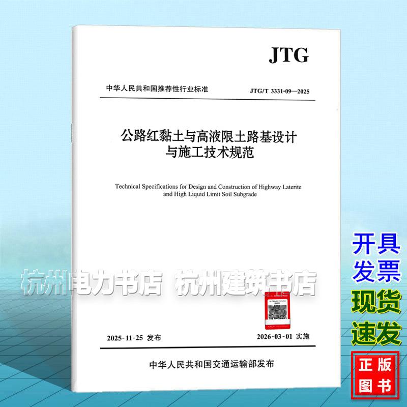JTG/T 3331-09-2025 公路红黏土与高液限土路基设计与施工技术规范