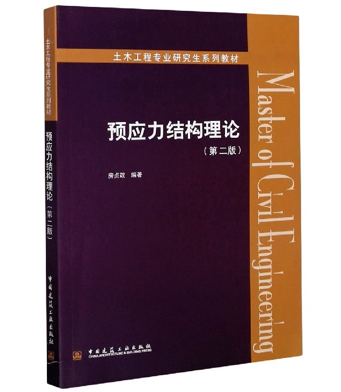 预应力结构理论（第二版）房贞政 土木工程专业研究生系列教材 中国建筑工业出版社