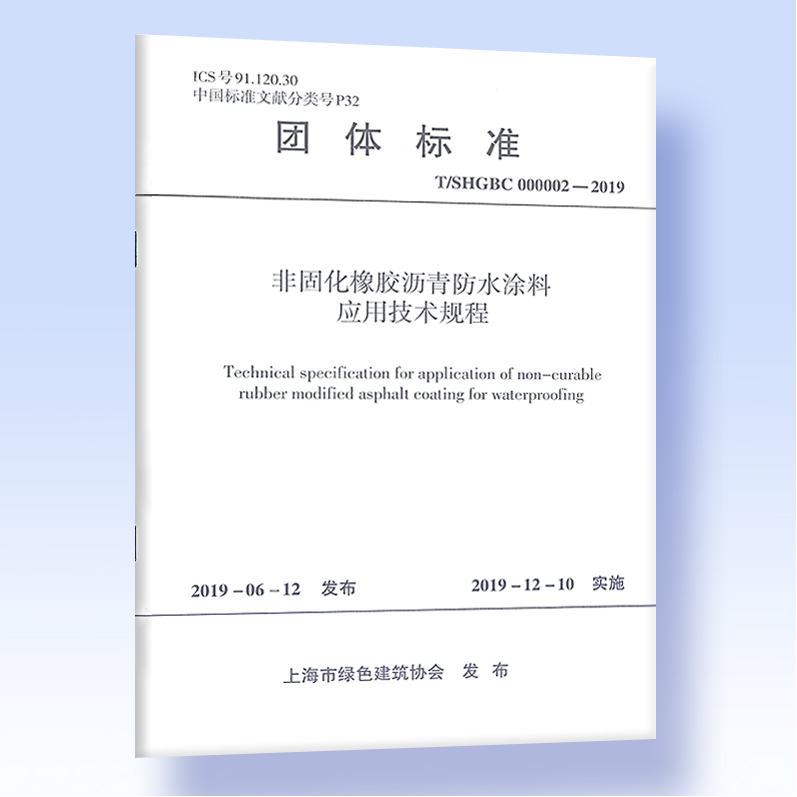 T/SHGBC 000002-2019非固化橡胶沥青防水涂料应用技术规程（附：条文说明）