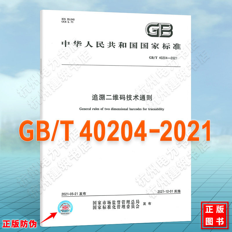 GB/T 40204-2021追溯二维码技术通则