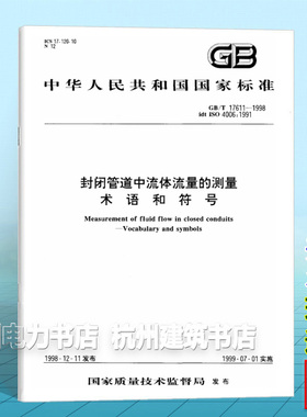 GB/T 17611-1998封闭管道中流体流量的测量术语和符号
