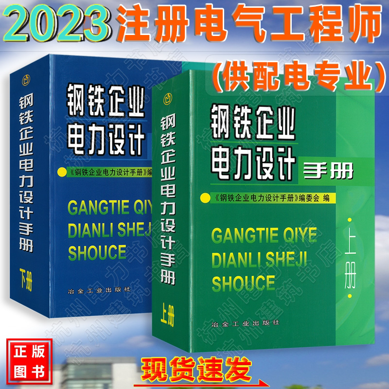 【全2册】钢铁企业电力设计手册 (上册)(下册)两本一套