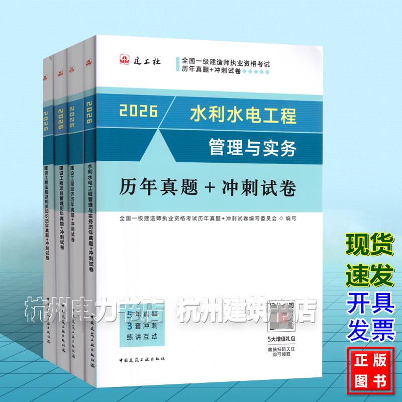 【全4册】2026年全国一级建造师执业资格考试历年真题+冲刺试卷：水利水电工程管理与实务历年真题+冲刺试卷+法规+管理+经济