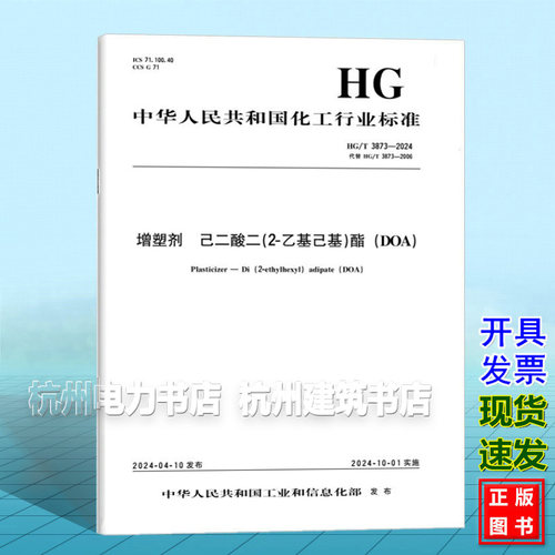 HG/T 3873-2024 增塑剂 己二酸二（2-乙基己基）酯（DOA）