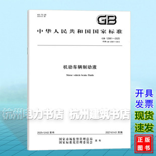 GB 12981-2025 机动车辆制动液