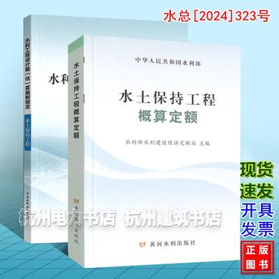 【全2册】水土保持工程概算定额、水利工程设计概(估)算编制规定 水土保持工程 水总[2024]323号新版水利定额