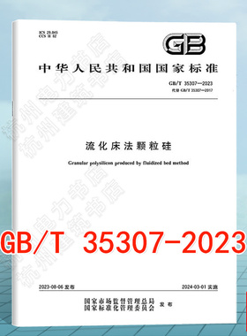 GB/T 35307-2023流化床法颗粒硅 国家标准