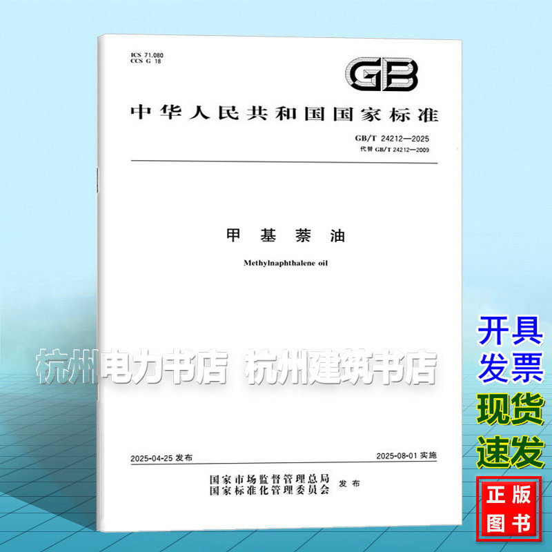 GB/T 24212-2025 甲基萘油