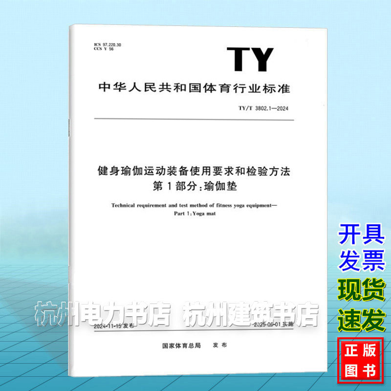 TY/T 3802.1-2024 健身瑜伽运动装备使用要求和检验方法 第1部分：瑜伽垫