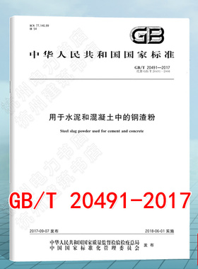 GB/T 20491-2017用于水泥和混凝土中的钢渣粉