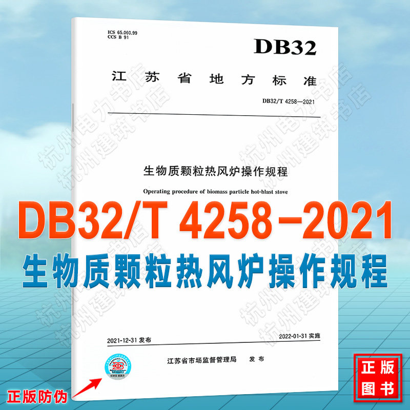 DB32/T 4258-2021生物质颗粒热风炉操作规程