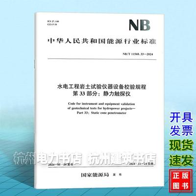 NB/T 11568.33-2024 水电工程岩土试验仪器设备校验规程 第33部分：静力触探仪