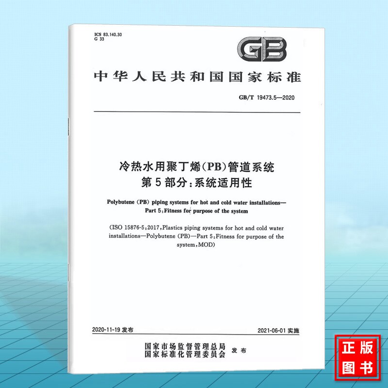 GB/T 19473.5-2020冷热水用聚丁烯(PB)管道系统 第5部分：系统适用性 国家标准 中国标准出版社