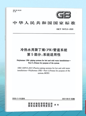 GB/T 19473.5-2020冷热水用聚丁烯(PB)管道系统 第5部分：系统适用性 国家标准 中国标准出版社
