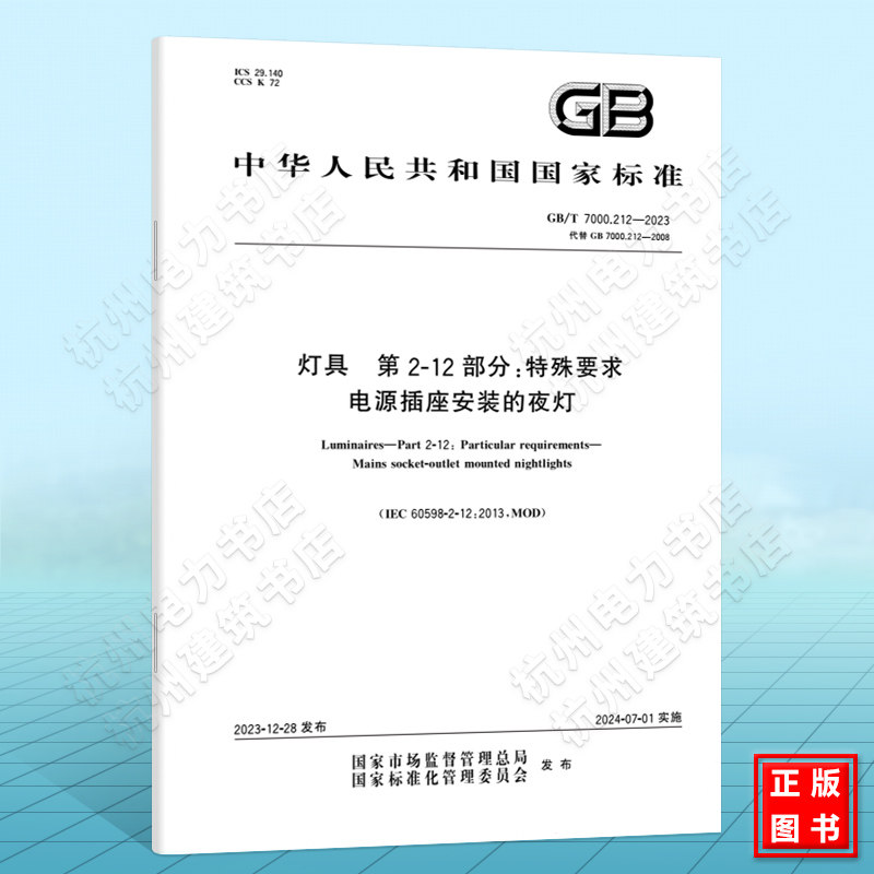 GB/T 7000.212-2023灯具 第2-12部分:特殊要求 电源插座安装的夜灯 国家标准 中国标准出版社