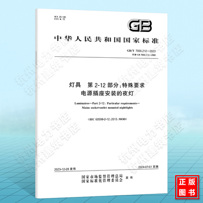 GB/T 7000.212-2023灯具 第2-12部分：特殊要求 电源插座安装的夜灯 国家标准 中国标准出版社