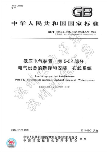 GB/T16895.6-2014低压电气装置第5-52部分：电气设备的选择和安装布线系统