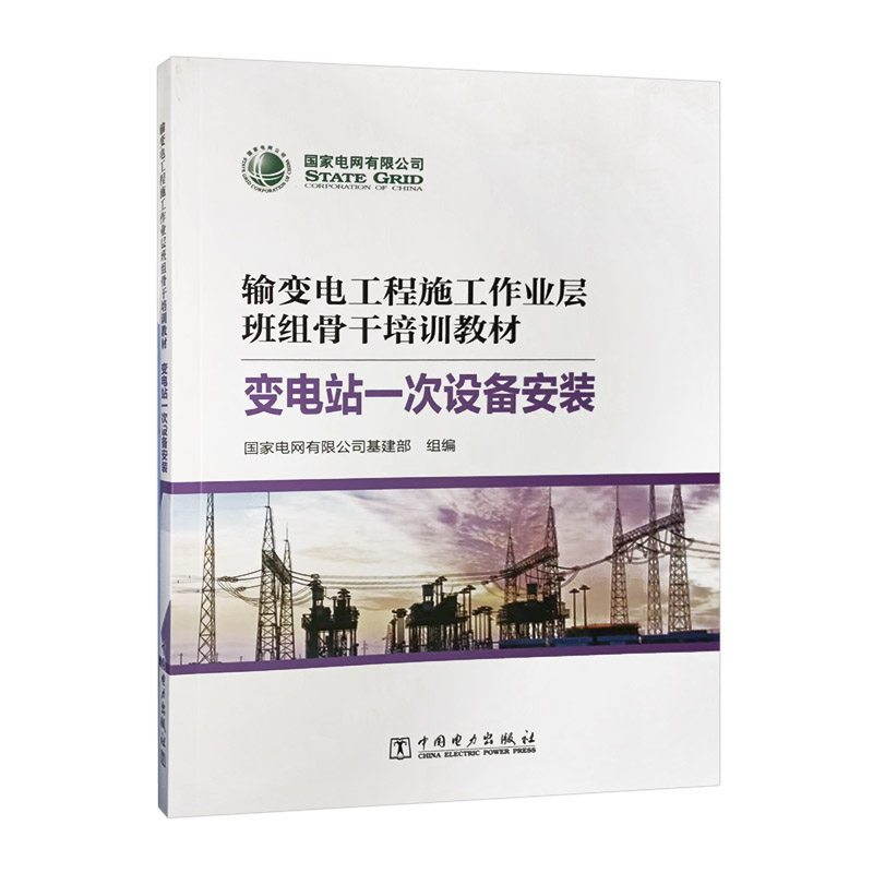输变电工程施工作业层班组骨干培训教材：变电站一次设备安装