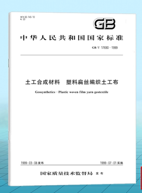 GB/T 17690-1999土工合成材料 塑料扁丝编织土工布