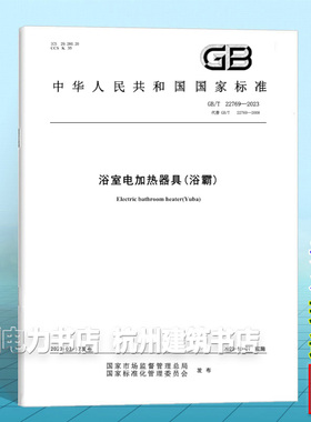 GB/T 22769-2023浴室电加热器具(浴霸)