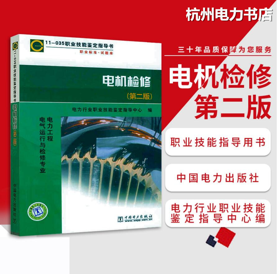 电气运行与检修专业指导书：11-035电机检修（第二版）（电力工程电气运行与检修专业）职业技能鉴定指导书 职业标准试题库