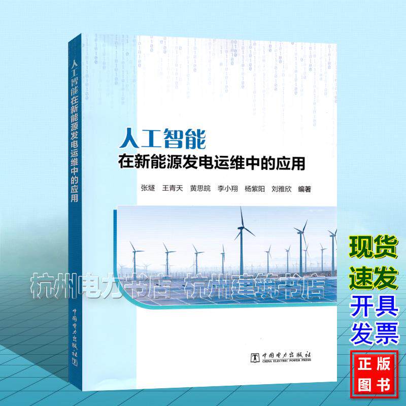 人工智能在新能源发电运维中的应用 张燧 王青天 黄思皖 中国电力出版社 9787519884529