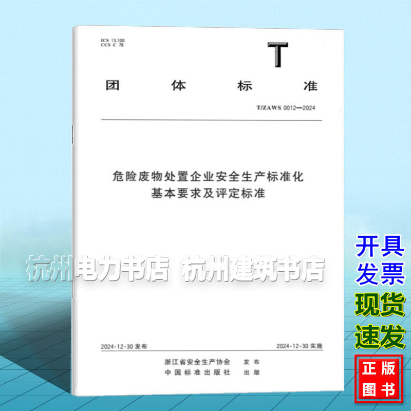 T/ZAWS 0012-2024 危险废物处置企业安全生产标准化基本要求及评定标准