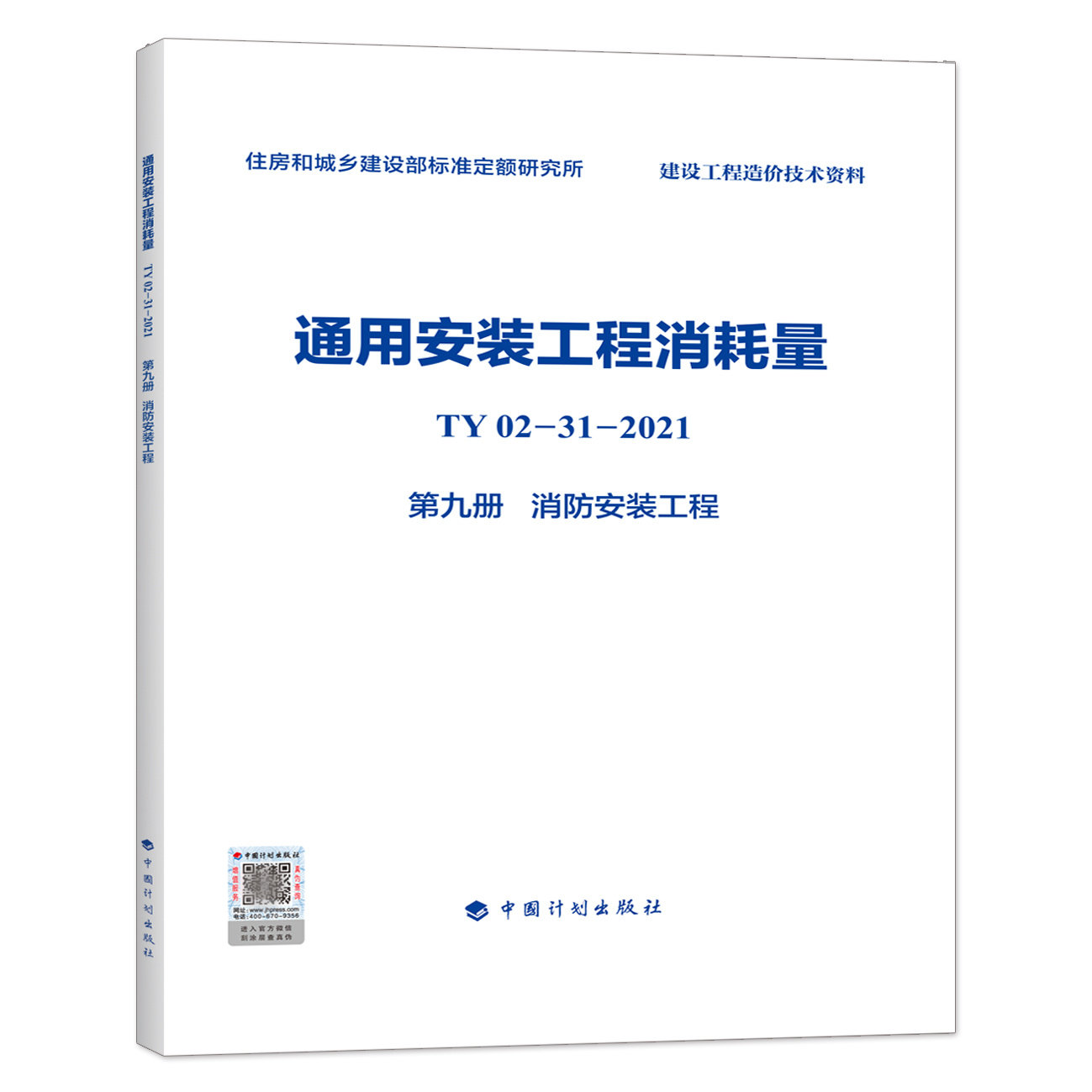 通用安装工程消耗量（TY02-31-2021）（第九册）消防安装工程 住房和城乡建设部标准定额研究所