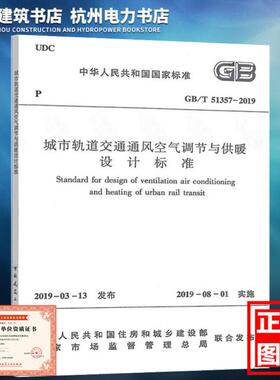 【正版现货】GB/T51357-2019城市轨道交通通风空气调节与供暖设计标准