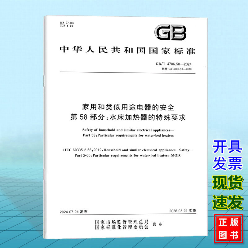 GB/T 4706.58-2024家用和类似用途电器的安全 第58部分:水床加热器的特殊要求