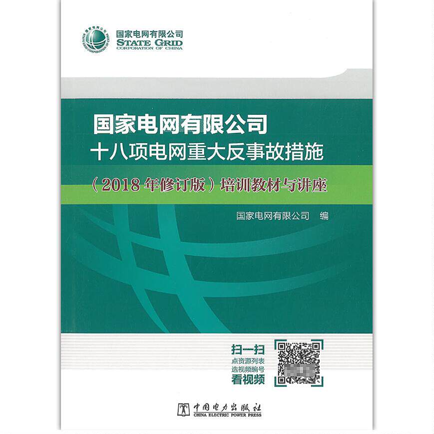 国家电网有限公司十八项电网重大反事故措施(2018年修订版)培训教材与讲座