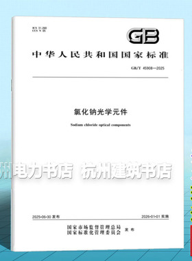 GB/T 45908-2025 氯化钠光学元件