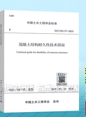 T/CCES 57-2025 混凝土结构耐久性技术指南