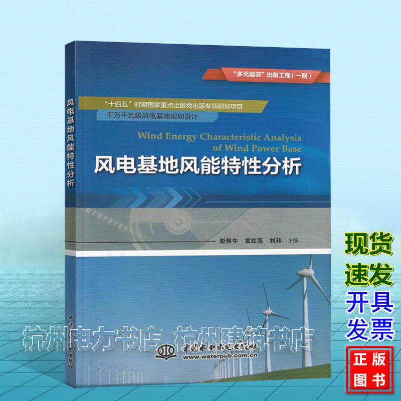 风电基地风能特性分析(“多元能源”出版工程(一期))中国水利水电出版社 9787522630533