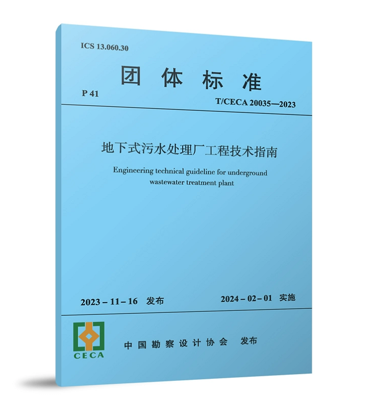 T/CECA 20035-2023 地下式污水处理厂工程技术指南