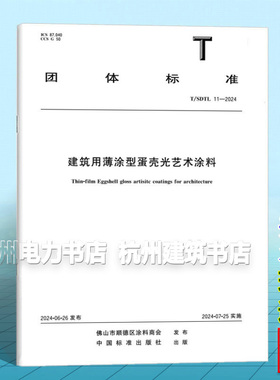 T/SDTL 11-2024 建筑用薄涂型蛋壳光艺术涂料