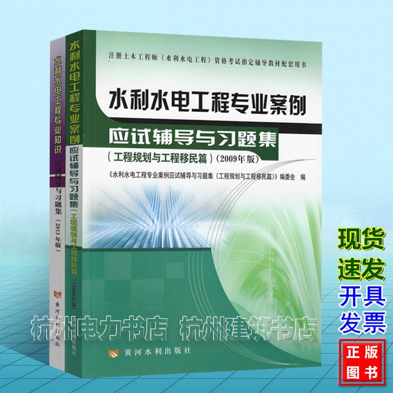 2026年水利水电工程考试用书专业案例+专业知识应试辅导与习题集(工程规划与工程移民)注册土木工程师水利水电工程执业资格考试应