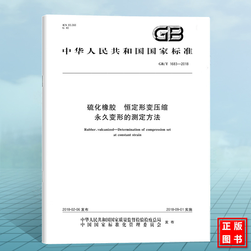 GB/T 1683-2018硫化橡胶 恒定形变压缩永久变形的测定方法