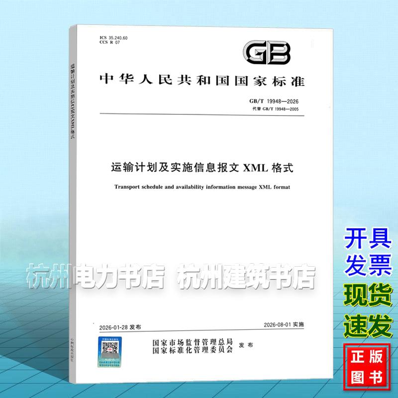 GB/T 19948-2026 运输计划及实施信息报文XML格式