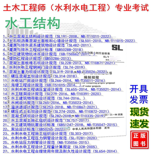 【水工结构】2025年全国注册土木工程师（水利水电工程）专业考试主要技术规范、标准