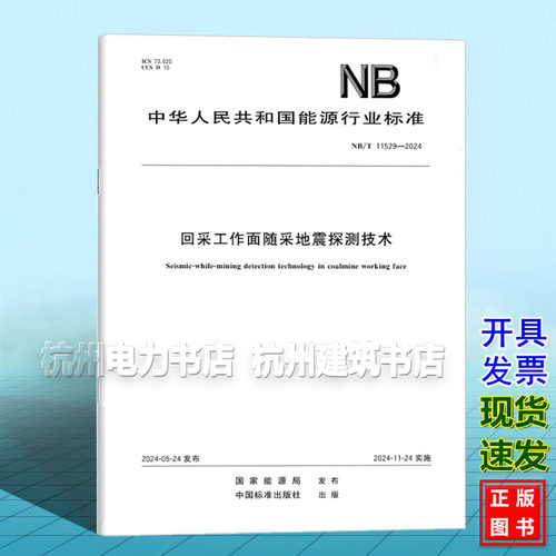 NB/T 11529-2024 回采工作面随采地震探测技术