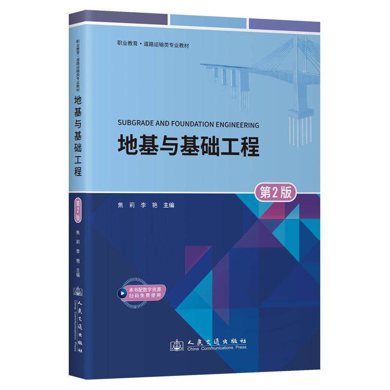 地基与基础工程(第2版) 焦莉 9787114196027 人民交通出版社