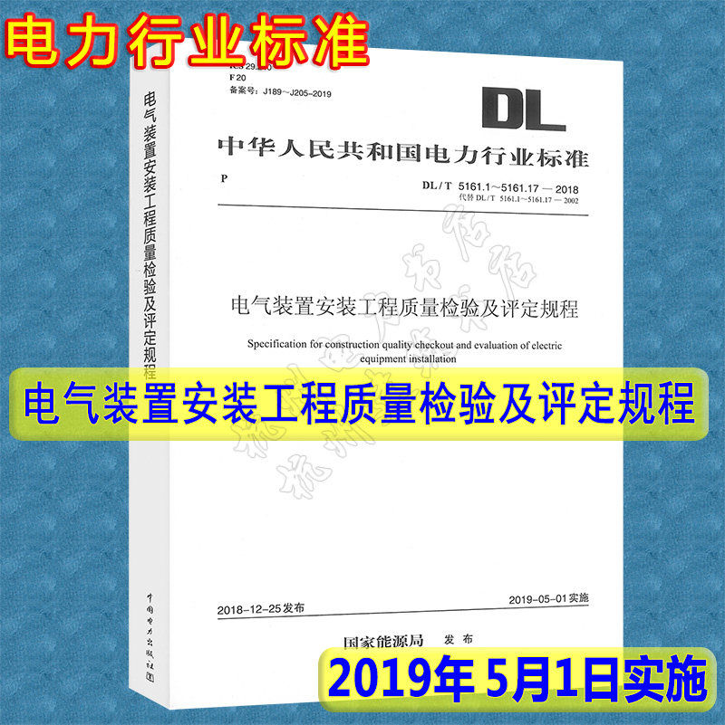 【正版现货】DL/T 5161.1~5161.17—2018 电气装置安装工程质量检验及评定规程(合订本)(代替DL/T 5161.1~5161.17—2002)