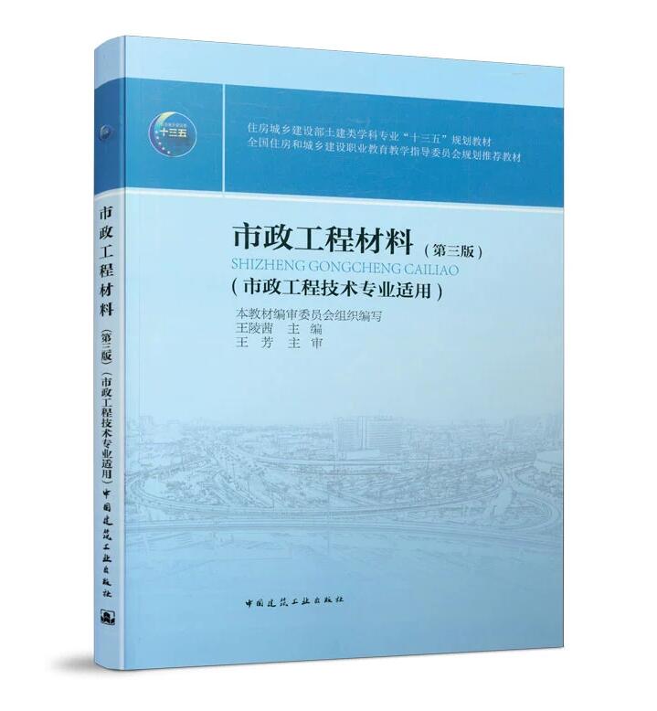 市政工程材料（第三版）（市政工程技术专业适用）王陵茜 住房城乡建设部土建类学科专业“十三五”规划教材
