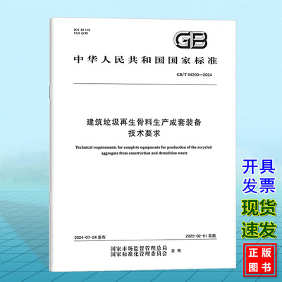 GB/T 44200-2024建筑垃圾再生骨料生产成套装备技术要求