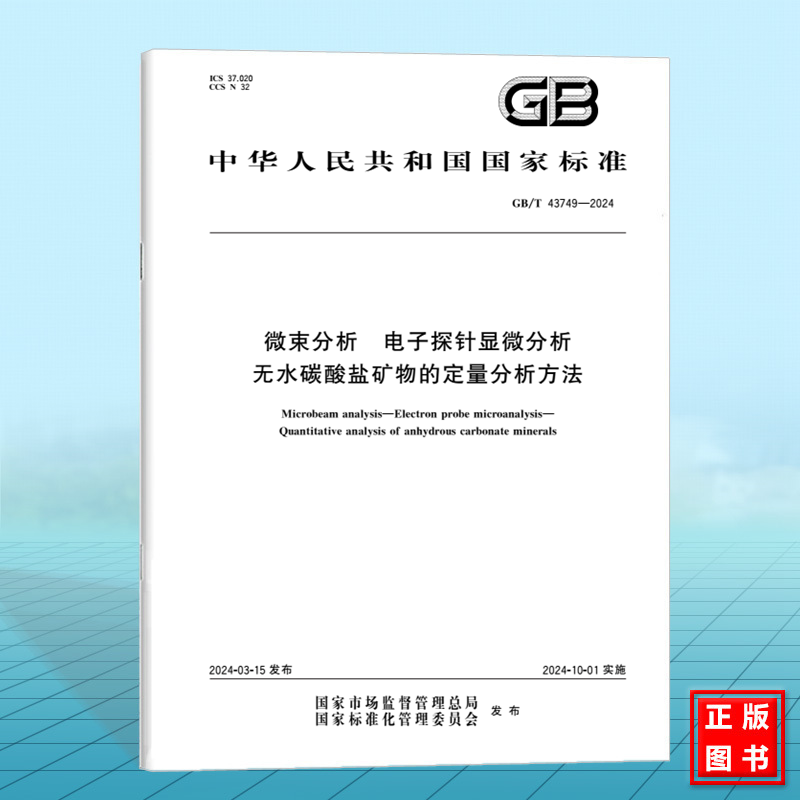 GB/T 43749-2024微束分析 电子探针显微分析 无水碳酸盐矿物的定量分析方法