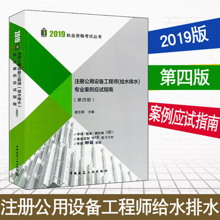 2019年版注册公用设备工程师（给水排水）专业案例应试指南（第四版）
唐玉霖 主编 中国建筑工业出版社