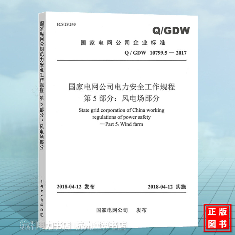 Q/GDW 10799.5-2017国家电网公司电力安全工作规程 第5部分:风电场部分 新版安规