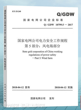 Q/GDW 10799.5-2017国家电网公司电力安全工作规程 第5部分：风电场部分 新版安规