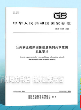 GB/T 46361-2025 公共安全视频图像信息联网共享应用总体要求